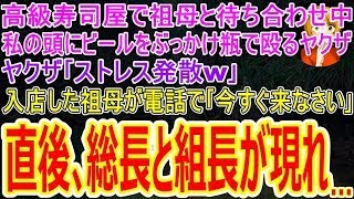 【スカッとする話】高級寿司屋で祖母と待ち合わせ中､私の頭にビールをぶっかけ瓶で殴るヤクザ｢ストレス発散w｣入店した祖母が電話で｢今すぐ来なさい｣→直後､総長と組長が現れて…【修羅場】