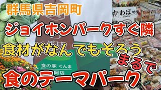 群馬県吉岡町が今熱い❗️【食の駅ぐんま吉岡店】ジョイホンパークのすぐ隣🚗5000人の生産者が出品する直売所🌽