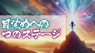 【意識改革】潜在意識を書き換え人生のシナリオを変える方法｜目覚めへの3つのステージ