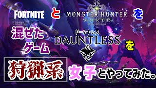 FORTNITEとMONSTER HUNTERを掛け合わせた全く新しいゲーム！その名はDAUNTLESS(ドーントレス)