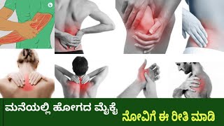 Best Medicine For Body Pain || ಅತಿ ಬೇಗ ಬರುವ ಮೈಕೈ ನೋವಿಗೆ ಉತ್ತಮ ಪರಿಹಾರ ವಿಡಿಯೋ ನೋಡಿ || Pain Killers