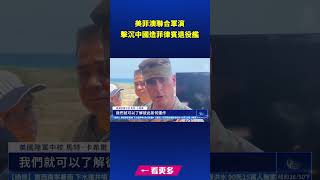 美菲澳聯合軍演 擊沉中國造菲律賓退役艦｜ #新唐人電視台