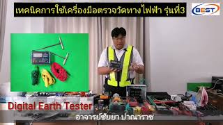 เทคนิคการใช้เครื่องมือตรวจวัดทางไฟฟ้า รุ่นที่ 3