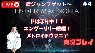 【エンダーマグノリア】＃４ 眠くなるまで！楽しすぎてやばい！エンダーリリーズ続編！話題のメトロイドヴァニア！壁のぼり覚えた～