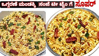 ಒಗ್ಗರಣೆ ಮಂಡಕ್ಕಿ | ಸಂಜೆ ಟೀ ಟೈಂ ಗೆ| ಪುರಿ ಒಗ್ಗರಣೆ| Mandakki oggarane| Puri oggarane|Puffed rice chivda