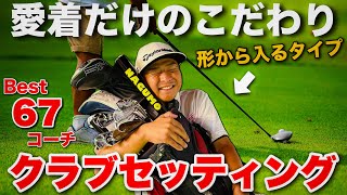 2番アイアン使用！？特殊なこだわりを持った上級者のクラブセッティング！