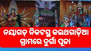 ନୟାଗଡ଼ ନିକଟସ୍ଥ କଇଥଗାଡ଼ିଆରେ ଦୁର୍ଗା ପୂଜା |nayagarh nikatastha kaithagadia re durga puja