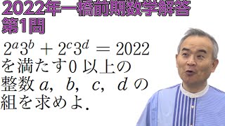 【2022一橋大解答】整数