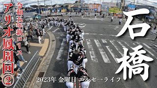 【石橋】令和5年10月6日 鳳だんじり祭 金曜日 アリオ鳳周回②  やりまわし