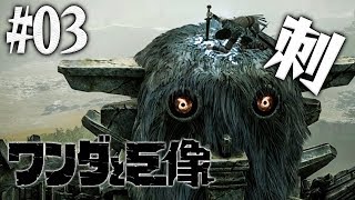 【PS4版】鎧を纏いし巨像は怒る『ワンダと巨像』を実況プレイpart3