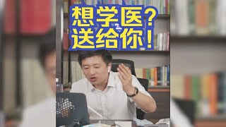 学生想学医，看完后只想给张老师点赞！