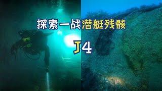 百年沉舸 - J4潜水艇残骸探索 | 第一次世界大战英国J级潜艇残骸 | 墨尔本沉船渗透穿越 | HMS J4 Submarine Penetration | Scuba | Wreck Diving