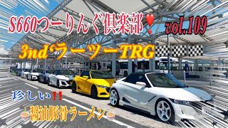 【S660】S660つーりんぐ倶楽部❣️vol.109 R2シリーズ‼️3ndラーツーTRGは珍しい醤油豚骨を食べちゃおう『レトロ門司港ラーメン 大平山 門司港本店』並ばなくても店内満席必須😋