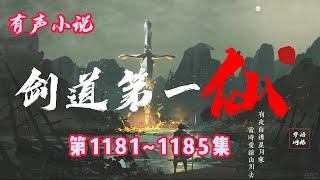 玄幻有聲小說 |【劍道第一仙】：第1181-1185集（CC字幕）