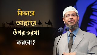 কিভাবে আল্লাহর উপর ভরসা করবো? ডঃ জাকির নায়েক।