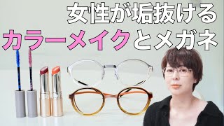 カラーメイクに似合うメガネの選び方を女性広報が紹介！ 肌がキレイに見えるなど4つのテクニック