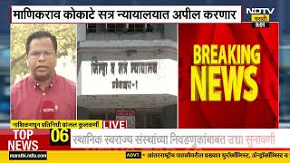 Nashik | शिक्षेला स्थगिती मिळावी यासाठी माणिकराव कोकाटे सत्र न्यायालयात, कोर्टाच्या निर्णयाकडे लक्ष