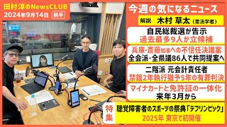 聴覚障害者のスポーツの祭典「デフリンピック」2025年東京で初開催！木村草太（田村淳のNewsCLUB 2024年9月14日前半）