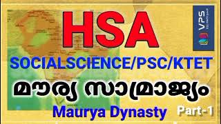 HSA SOCIAL SCIENCE/PSC/KTET/HISTORY/മൗര്യ സാമ്രാജ്യം ( Maurya Dyna sty ) part 1