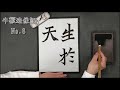 【書道チャンネル】臨書「牛橛造像記　８」（改訂版）