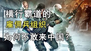 横行霸道的雇佣兵组织，为何不敢来中国？