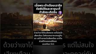 เมื่อพระเจ้าเตือนเราถึงภัยพิบัติและหายนะที่กำลังจะเกิดขึ้น | Shorts