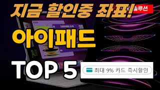 지금 할인하는 아이패드 어디서 살까? 추천 순위 TOP5