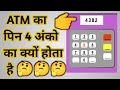 Atm पिन 4 Digit का क्यों🤔होता है | why atm pin 4 digit | #shorts_video