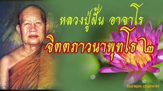 เสียงแสดงธรรมะของ หลวงปู่ฝั้น อาจาโร เรื่อง จิตตภาวนาพุธโธ ตอนที่ 2