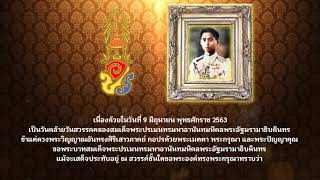 วันที่ 9 มิถุนายน - วันคล้ายวันสวรรคตของพระบาทสมเด็จพระปรเมนทรมหาอานันทมหิดล พระอัฐมรามาธิบดินทร