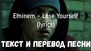Eminem - Lose yourself (lyrics текст и перевод песни)