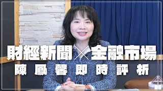 '23.02.06【財經起床號】金融市場財經新聞即時評析