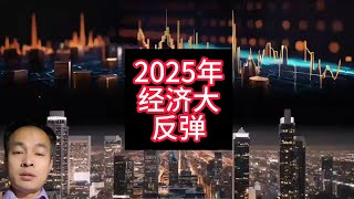 做好准备2025年经济大反弹，大发财了吗?