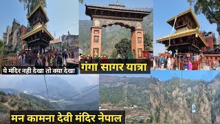 मन कामना देवी मंदिर / मनोकामना देवी मंदिर नेपाल / एपिसोड 4  /Manakamana Temple