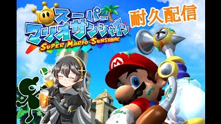 【マリオサンシャイン】クリアまで耐久配信　(延長編)