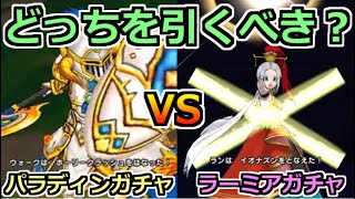 【ドラクエウォーク】パラディン装備ガチャとラーミアの杖ガチャはどっちを引くべきか？