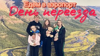 4 июня | день переезда | едем в аэропорт |Норильск-Санкт Петербург