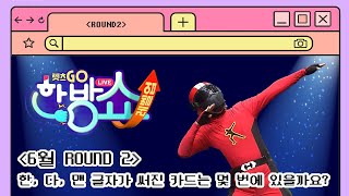 🏆한방레벨업 이벤트🏆 | 6월 ROUND 2 #집중력게임 🔍한, 다, 맨 글자가 써진 카드는 몇 번에 있을까요? | 한방쇼