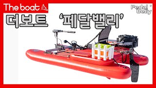 밸리보트에 페달을 달다.   #페달밸리           https://www.the-boat.kr/