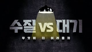 수질환경기사 VS 대기환경기사 뭐가 더 어려울까? \