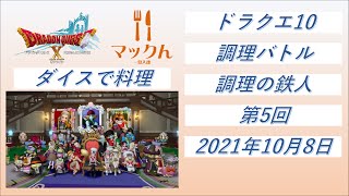 【ドラクエ10】【生配信】【調理の鉄人】第5回　2021/10/08