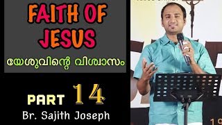 യേശുവിന്റെ  വിശ്വാസം ഭാഗം 14 (Faith of Jesus- part 14)