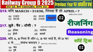 Reasoning प्रैक्टिस Set-02 | Railway RRC GROUP D SPECIAL CLASS | RRB NTPC | Railway Reasoing Class |