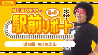 滋賀県 駅前リポート 道の駅 あいの土山