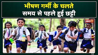 Chhattisgarh School Summer Vacation : छत्तीसगढ़ सरकार ने किया स्कूलों में गर्मी की छुट्टियों का ऐलान