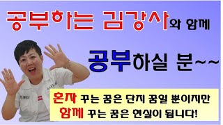 공부하는 김강사와 함께 공부하실 분 ~~^^노인관련직업 중 최고 인기 직업 강사의 길로 함께 해요~~!!!  국제행복미래연구소 부산경남지부\u0026 강사봉사단 웃음돛단배