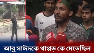 আন্দোলন করার কারণে আবু সাঈদকে থাপ্পড় দিলেন  ছাত্রলীগ || নিজ মুখে আবু সাঈদ || MHK TV || Rangpur ||