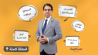 الحلقة الكاملة ||برنامج مصر النهاردة | الحلقة الـ 608 مع محمد ناصر || 11-02-2025