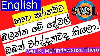 English කථනයේ දී බොහෝ දෙනෙක් දැනගත යුතු දේවල් කීපයක්.