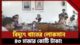 মার্চ নয়, ফেব্রুয়ারি থেকেই বিদ্যুতের বাড়তি বিল দিতে হবে | Electricity | Bill | Ekattor TV